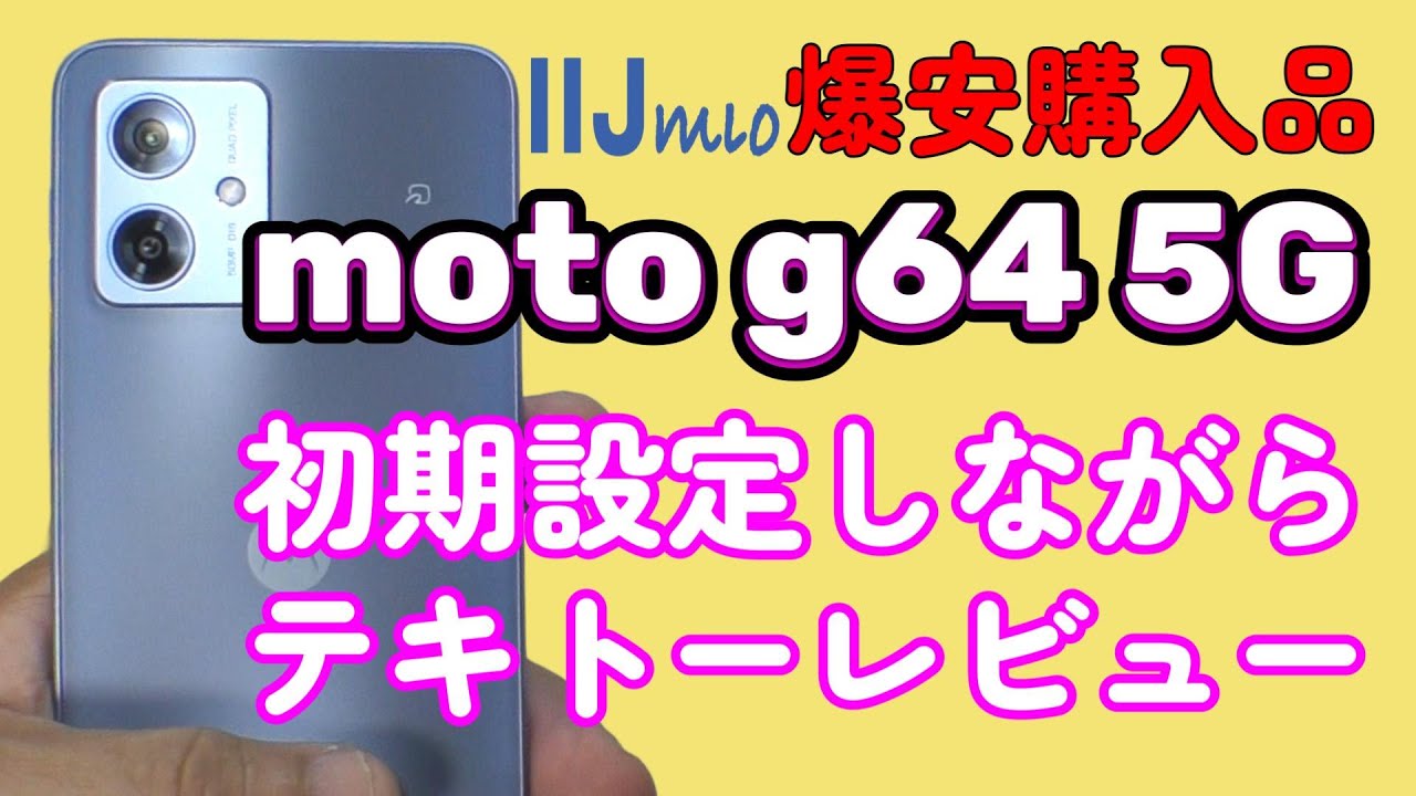 【moto g64 5G】IIJmioキャンペーンの格安Androidスマホを初期設定からベンチテストまで簡単レビュー