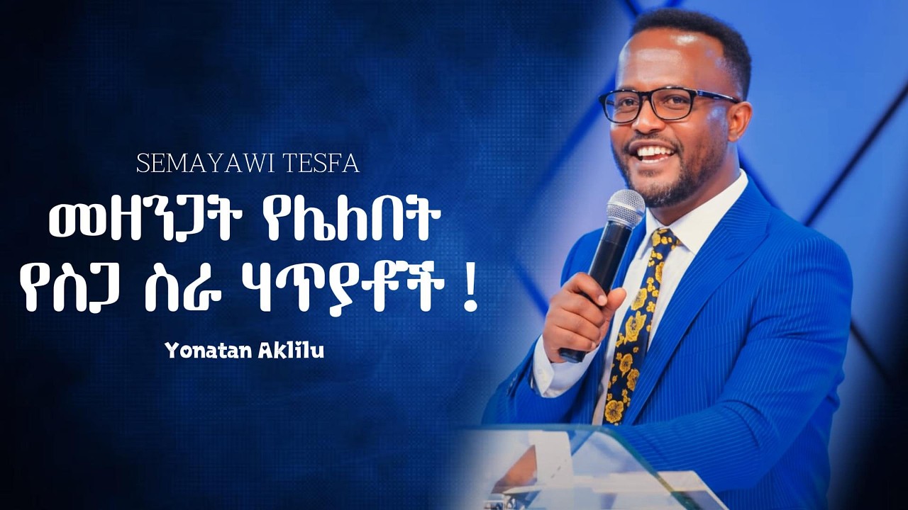 የስጋ ስራ  ህጥያቶች! || Yonatan Aklilu || #jesus #habesha #newethiopianmezmur #kingdomsound #halwot #k