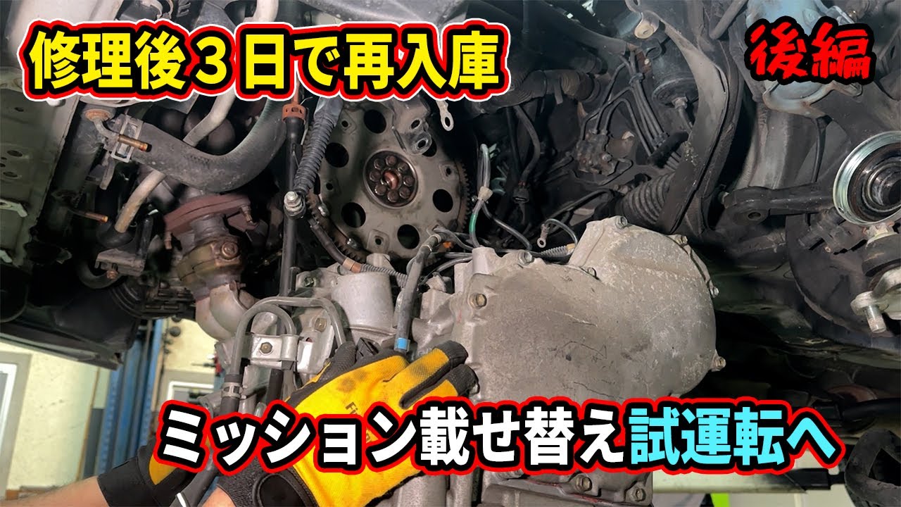 修理後すぐ故障し動かなくなった自動車のミッション交換して試運転！！後編
