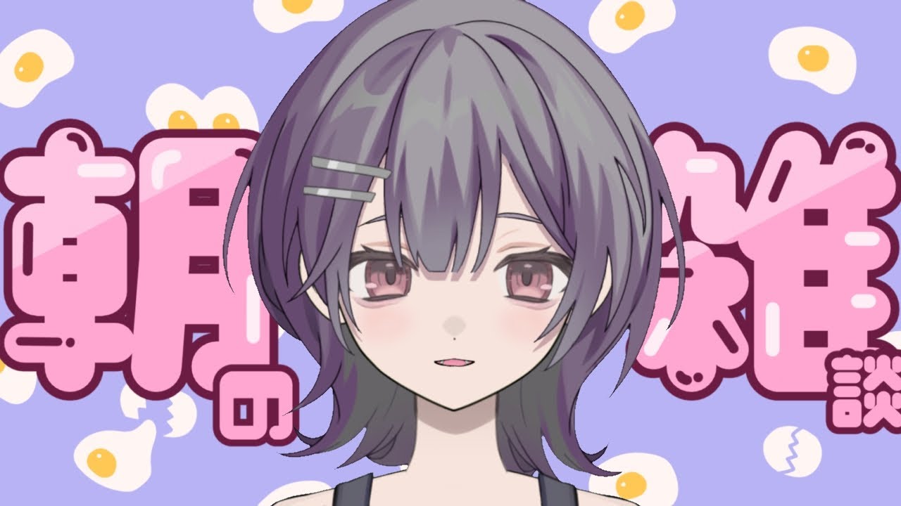 [毎日朝活]初見さん大歓迎！低気圧に負けない体力をください！朝よわ民ゆめの朝活配信中[雑談/新人Vtuber]