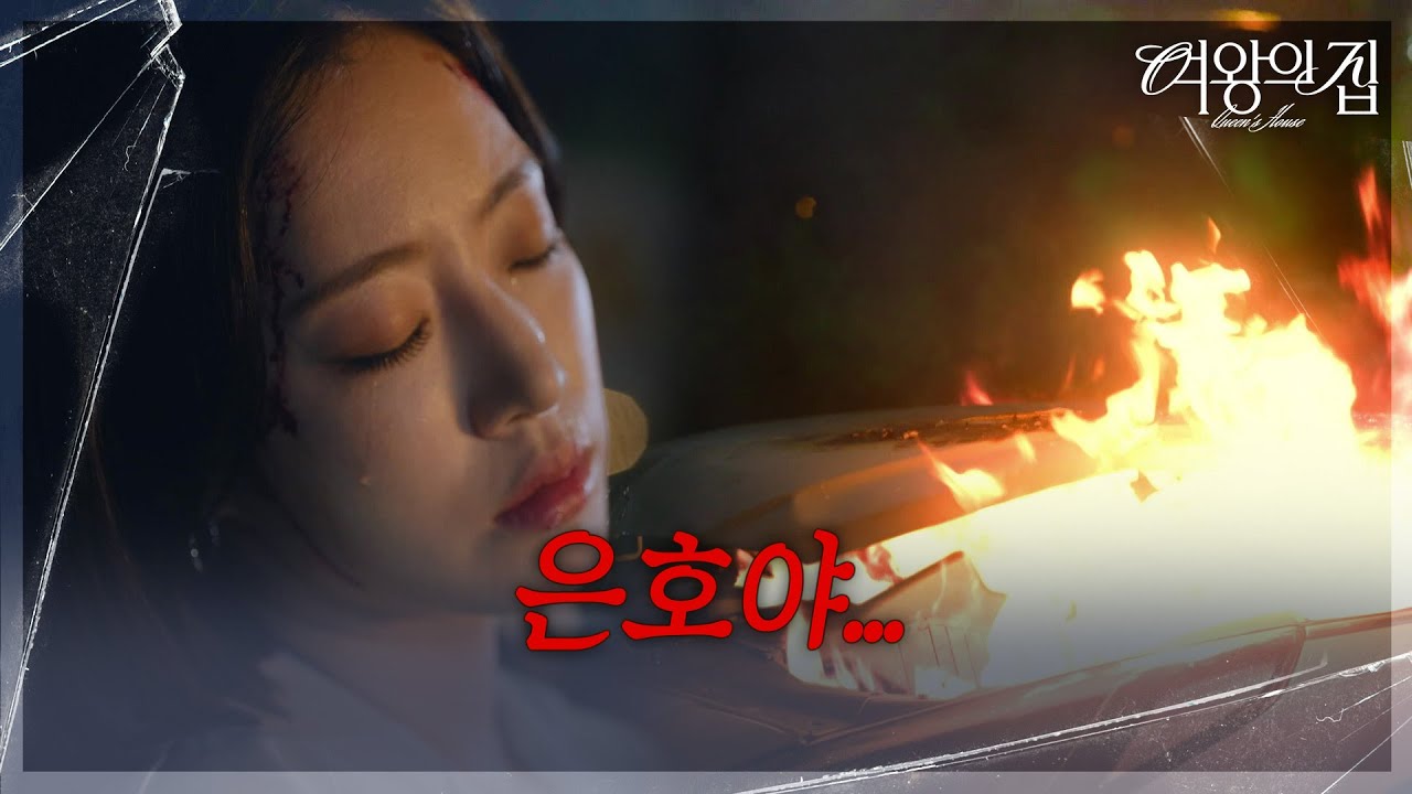고장 난 브레이크?!  눈을 감는 함은정 ＂은호야...＂ [여왕의 집] | KBS 250716 방송