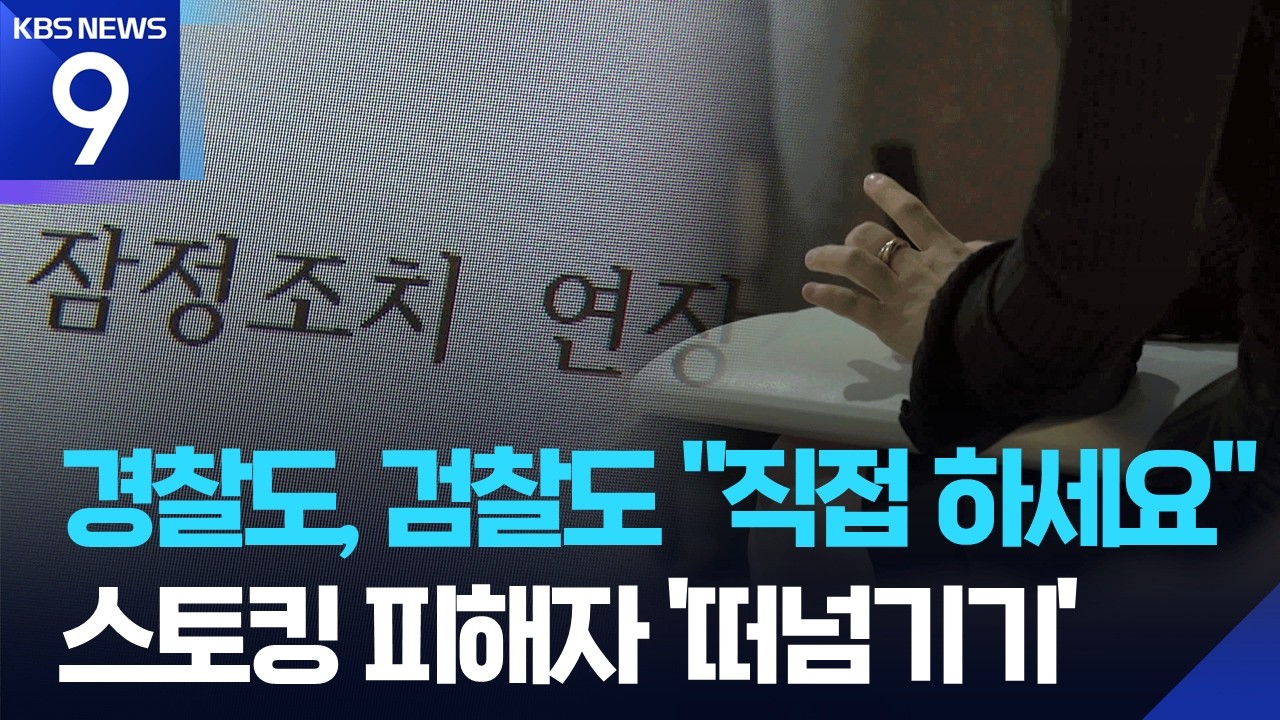 스토킹 피해자 &lsquo;생명줄&rsquo; 잠정조치&hellip;연장은 &lsquo;셀프&rsquo;로 알아서? ​​​[9시 뉴스] / KBS  2026.04.14.