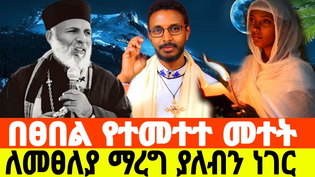 ፀሎት ለመፀለይ ማረግ ያለብን ነገር በፀበል የገባ መተት