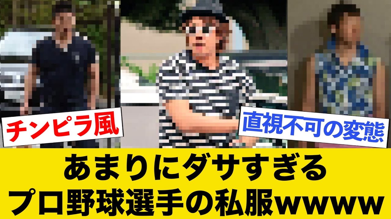 ダサい上に高すぎるプロ野球選手の私服まとめwwww