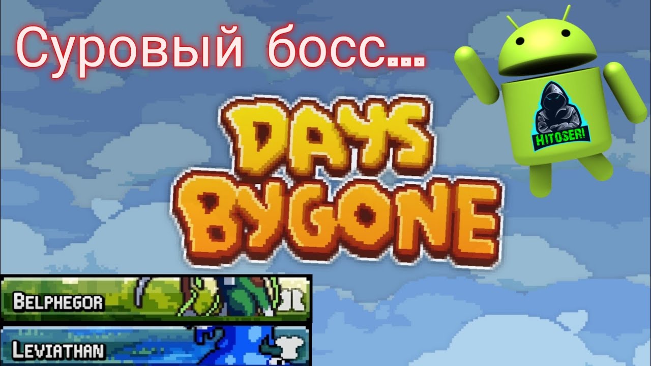 Новые боссы и первые проблемы ~ Days Bygone