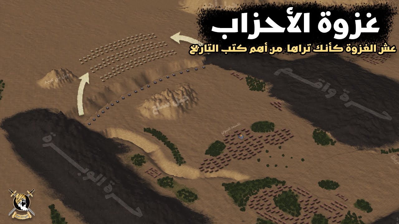 غزوة الخندق | شجاعة علي و جهاد الرسول في تفاصيل رهيبة لم تُذكر من قبل ( شاهد الغزوة كأنك تراها )