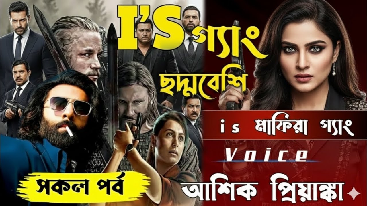 I’S গ্যাং লিডার ছদ্মবেশি বড় মাফিয়া”।ছদ্মবেশি মাফিয়া কিং।সকল পর্ব।Voice: আশিক প্রিয়াঙ্কা 