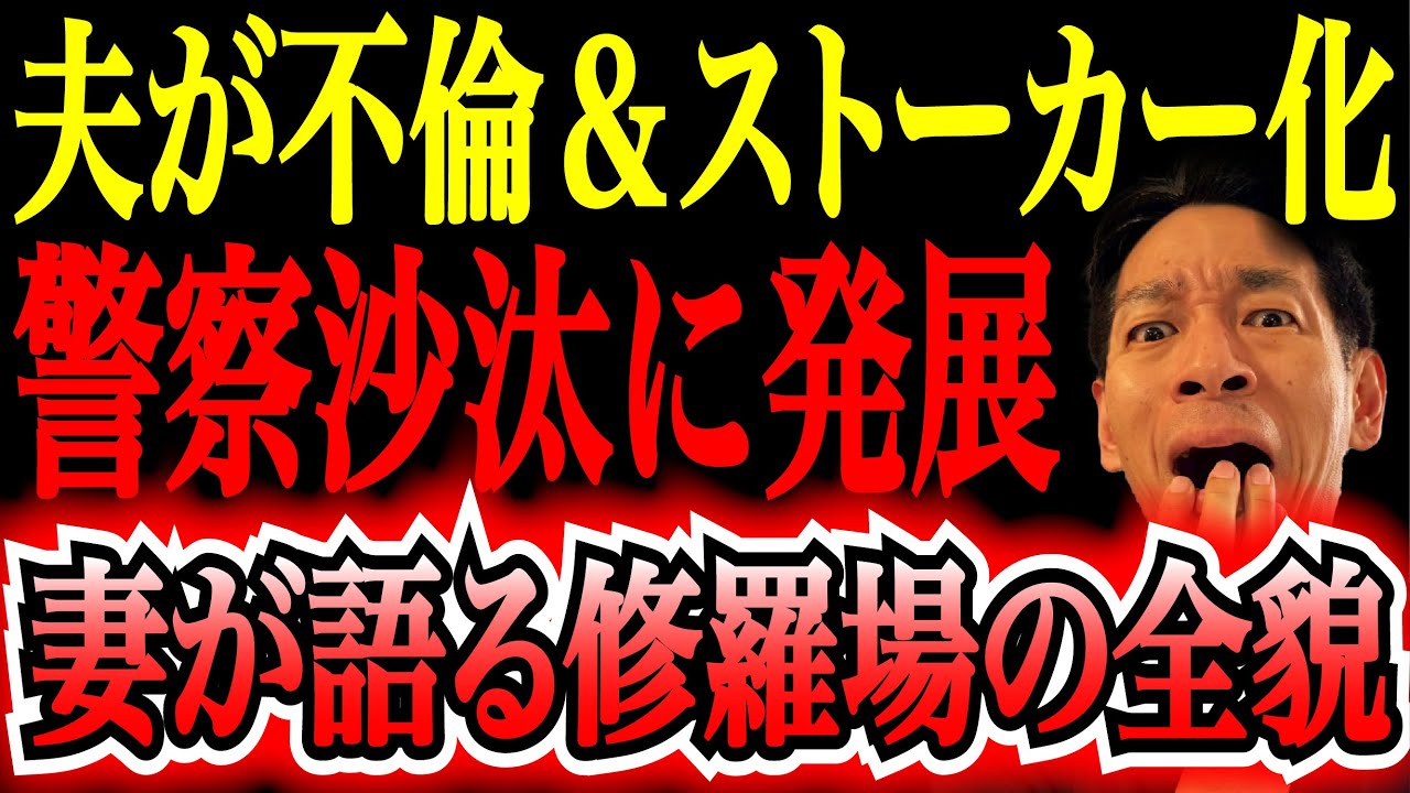 【ダメ夫劇場】不倫→執着→ストーカー→警察沙汰！旦那は現在改心も、家族の信頼は戻らない修羅場の日々