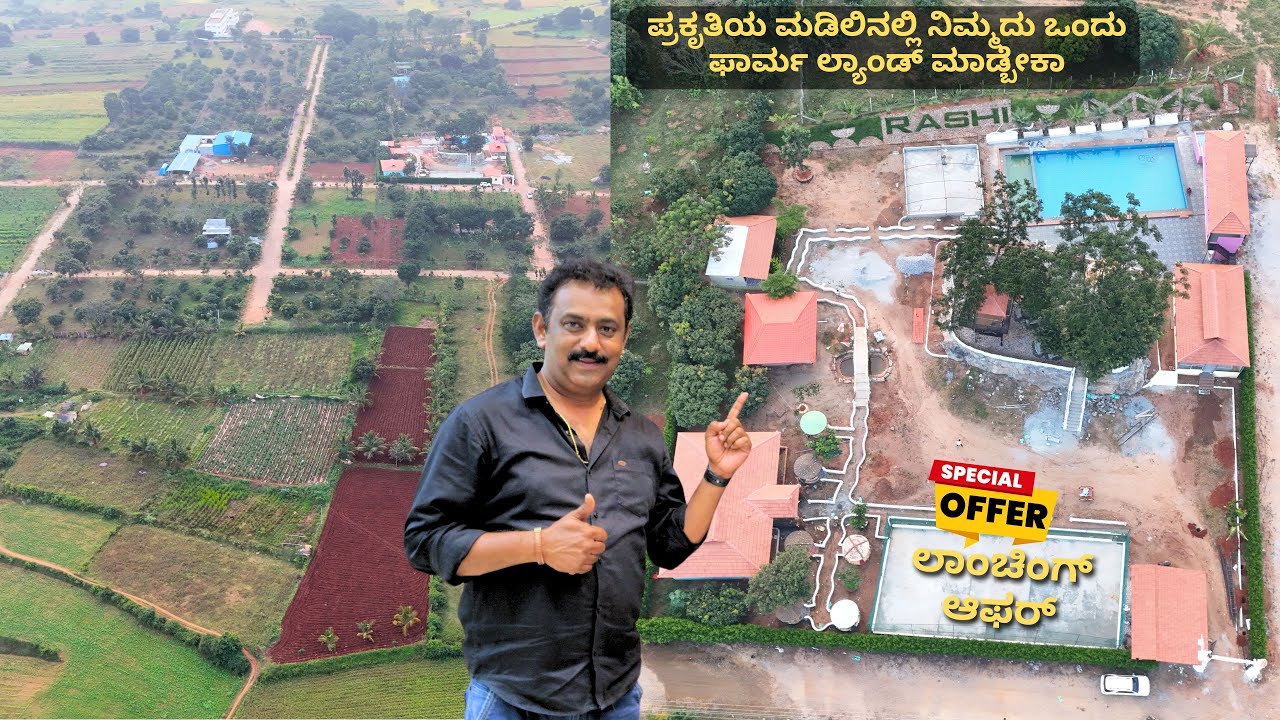 40 ಎಕರೆ ಜಾಗದಲ್ಲಿ  ಅರ್ಧ ಎಕರೆ  ಕಾಲು ಎಕರೆ ಫಾರ್ಮ್ ಲ್ಯಾಂಡ್ ನೀವು ಖರೀದಿಸಬೇಕಾ I Lunching Offer Of Form Land
