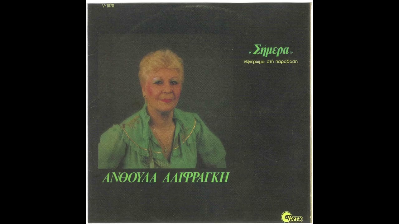 Ανθούλα Αλιφραγκή: Ο Χότζας