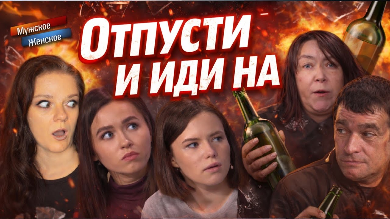 Отпусти и забудь - МУЖСКОЕ/ЖЕНСКОЕ - Выпуск от 19.02.2021