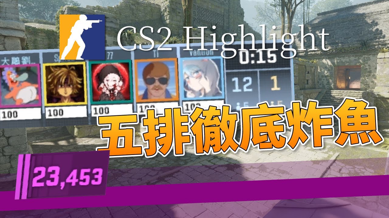 CS2 遊戲精華｜高端場五排徹底炸魚！