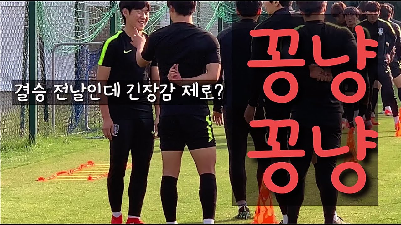 [폴란드 직캠] 이강인과 형들의 마지막 훈련! 결승전 앞두고 분위기 최고!