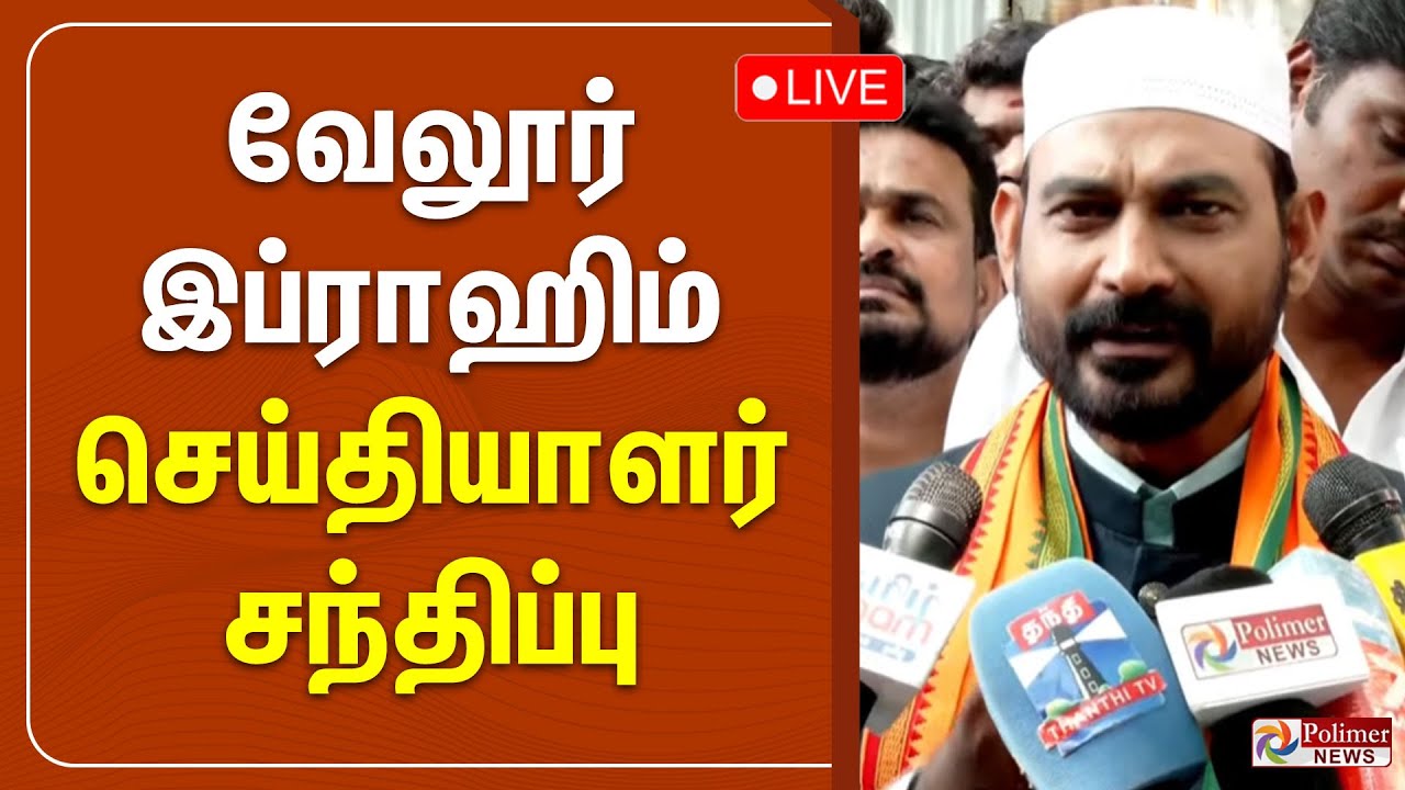 வேலூர் இப்ராஹிம் செய்தியாளர் சந்திப்பு | Vellore Ibrahim | Press Meet