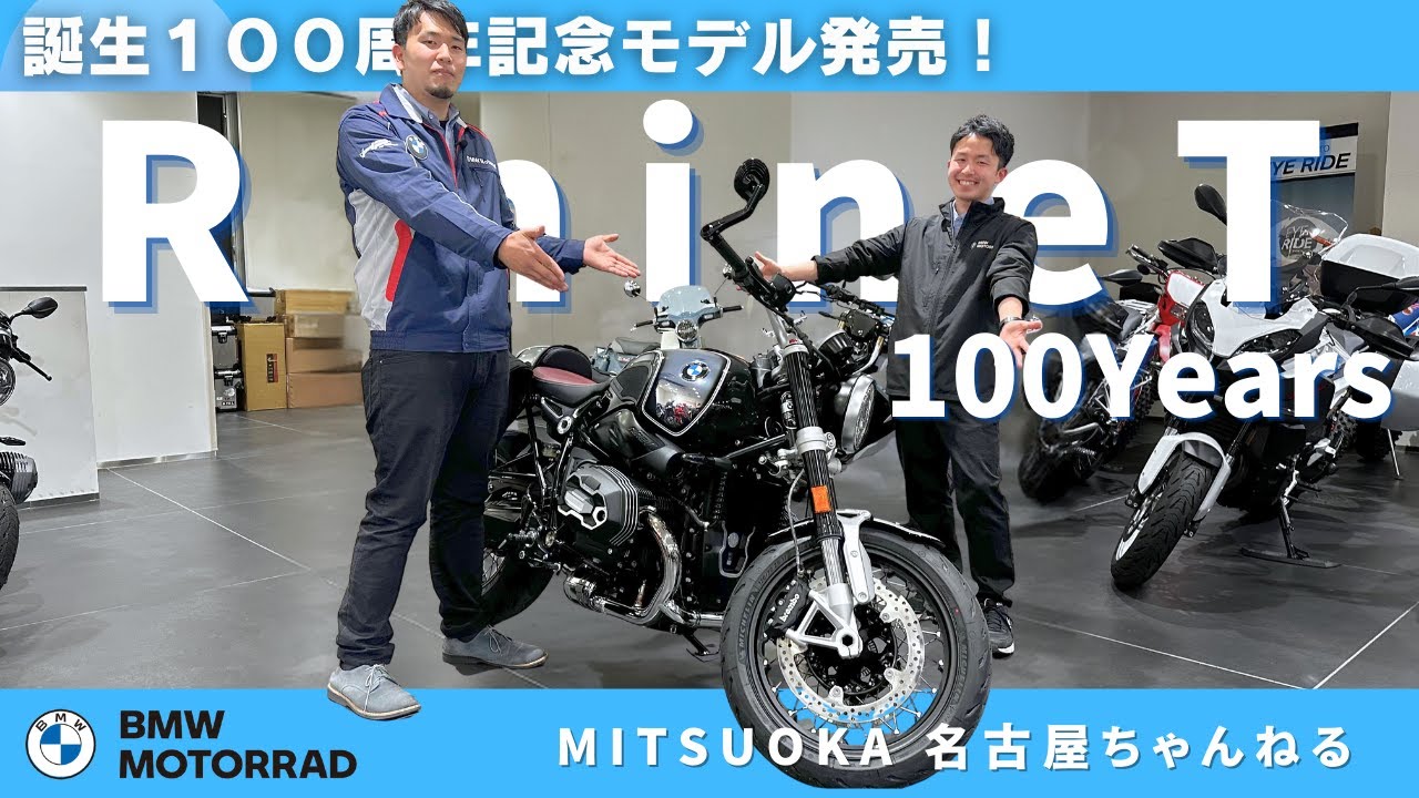 【車両紹介】BMW Motorrad 誕生100周年記念モデル 「R nineT 100Years」｜BMW バイク