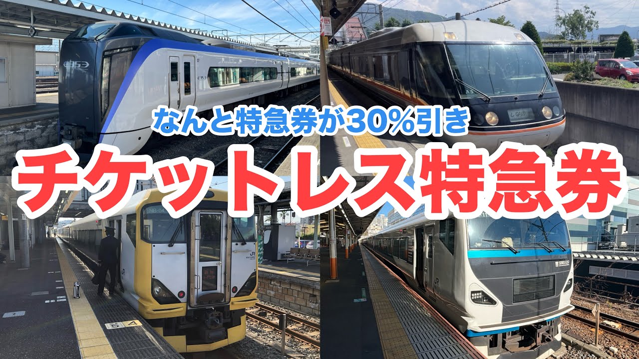 えきねっと「在来線チケットレス特急券」ってどんなサービス？JR東日本の特急に乗るならマスト
