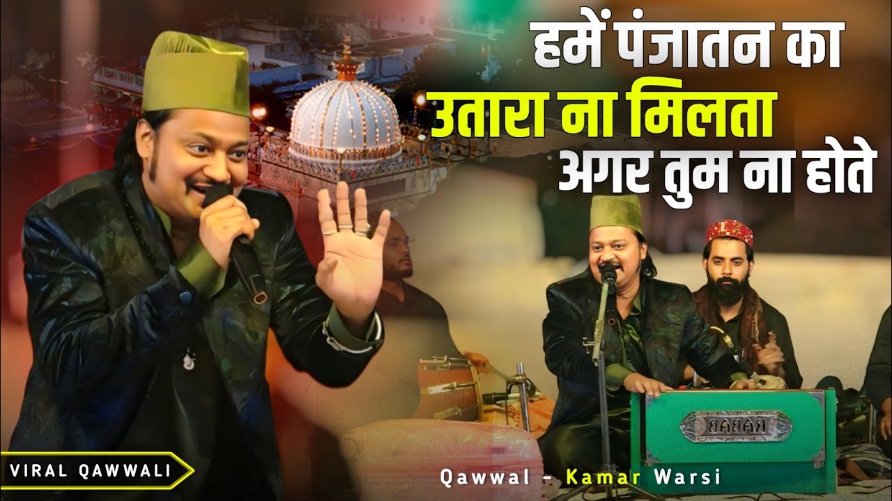 Kamar Warsi की ये Qawwali आपके दिल को सुकून देगी | Hume Panjatan Ka Utara Na Milata | Tikamgarh 2025