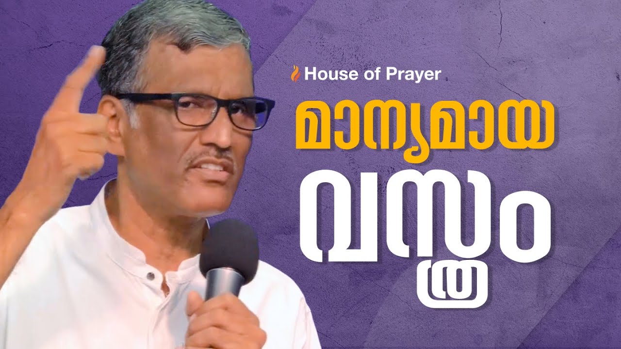 മാന്യമായ വസ്ത്രം | Modest Apparel | Pr. Sam Varghese