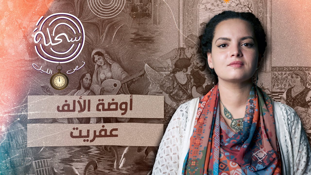 أوضة الألف عفريت   ... هو من خاف سلم ولا اللي تخاف منه مايجيش أحسن منه؟🧏🏻‍♀️  #قصص #روايات #مصر
