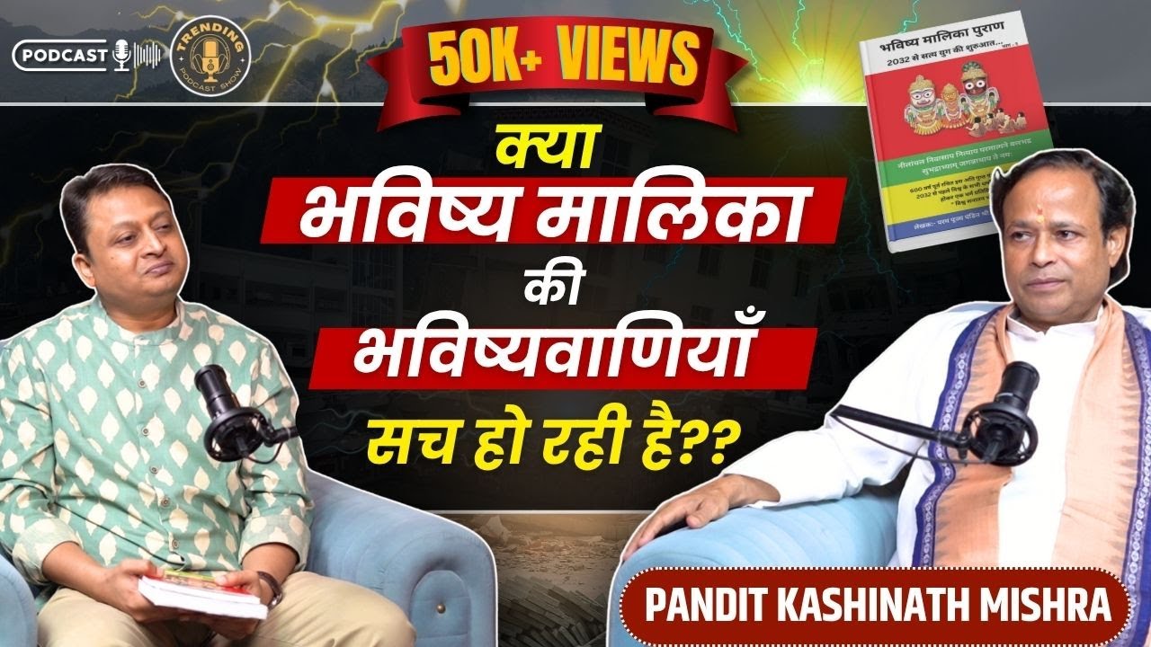 Bhavishya Malika Future Predictions  | क्या 2032 में खत्म होगा कलयुग? | Pandit Kashinath Mishra