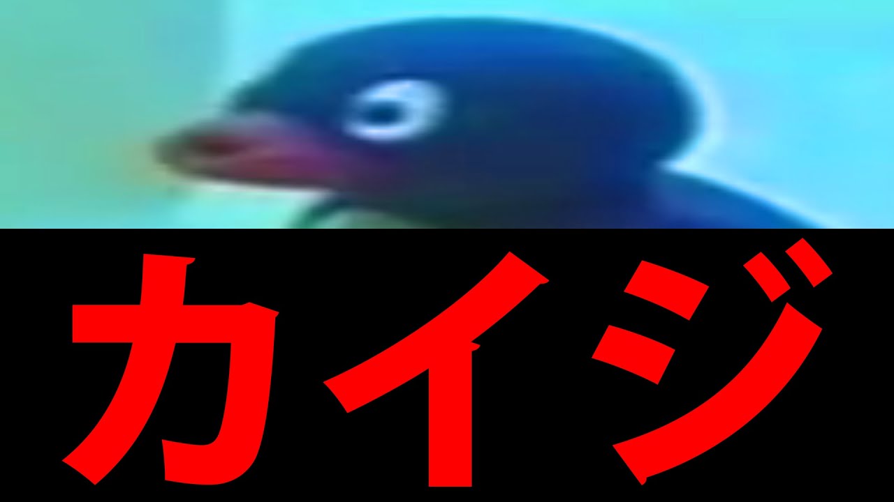 ピングーにカイジのナレーションをつけてみた