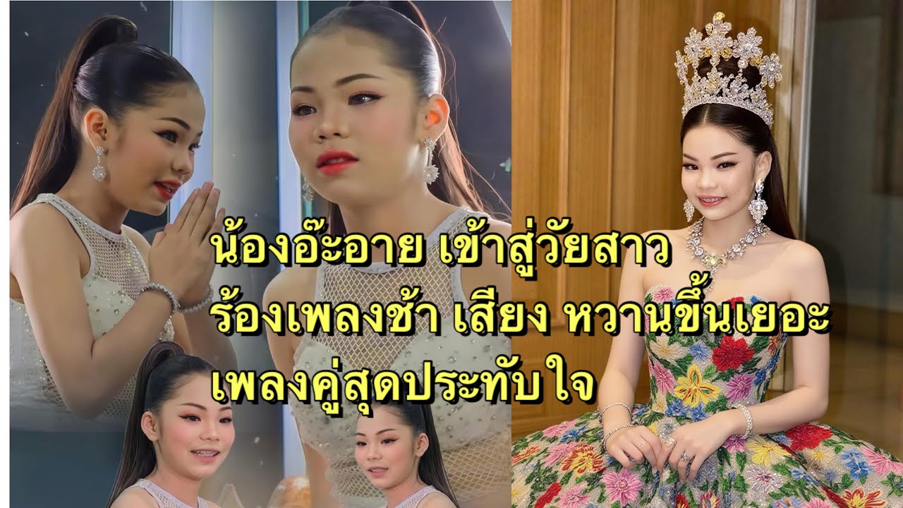 เพลงคู่ พ่อจ๋าลูกจ๋า เมื่อลูกสู่วัยสาว