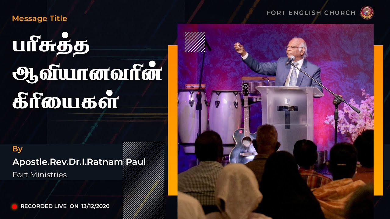 Parisutha Aaviyaanavarin Kiriyaigal | Tamil Christian Message | Apostle.Rev.Dr.I.Ratnam Paul