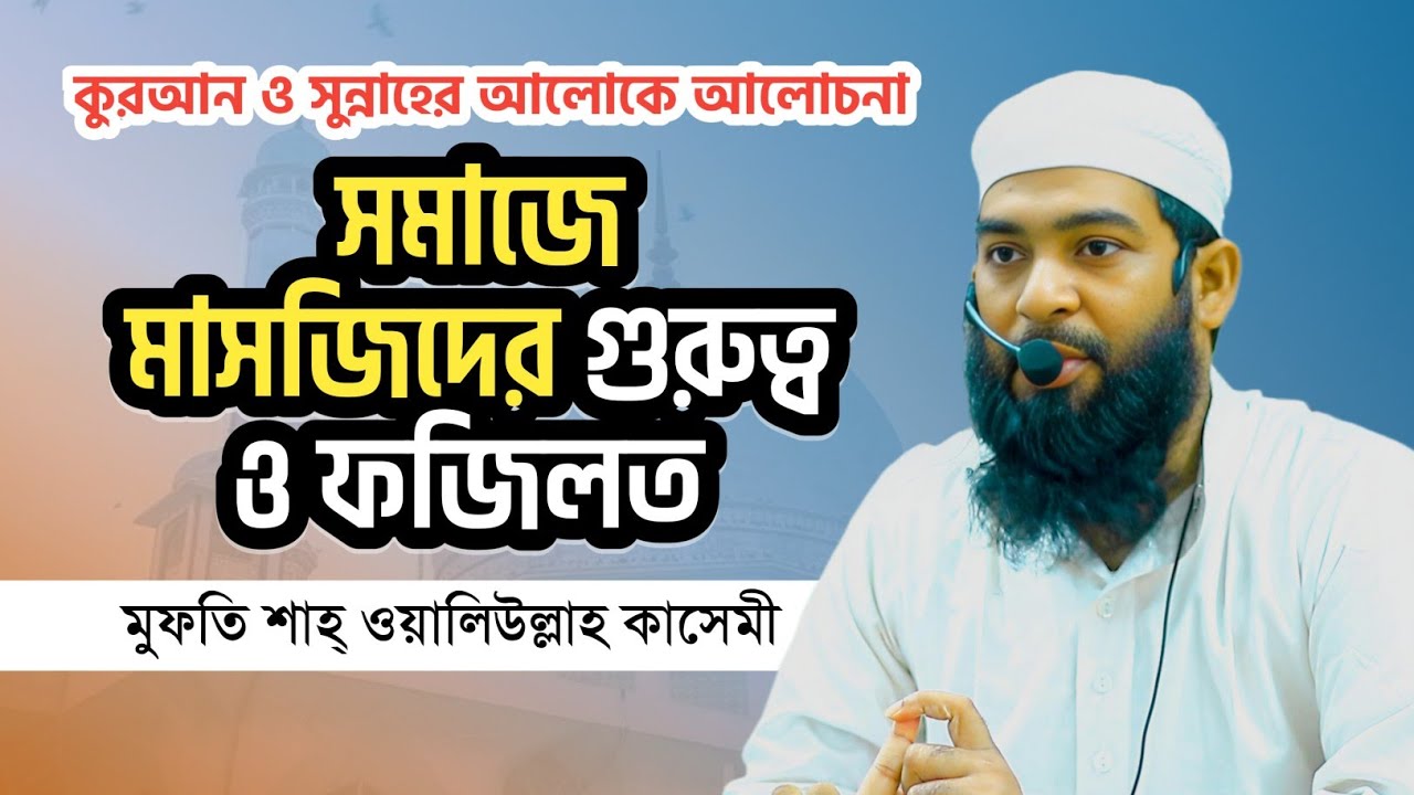 New Waz||Mufti Shah Waliullah Kasemi||সমাজে মাসজিদের গুরুত্ব ও ফজিলত 
