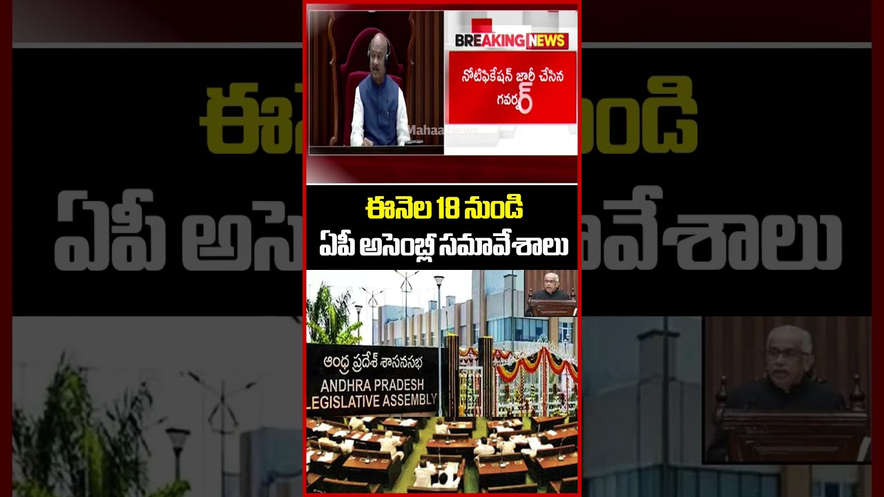 ఈనెల 18 నుండి ఏపీ అసెంబ్లీ సమావేశాలు..AP Assembly Sessions | CM Chandrababu | Mahaa News