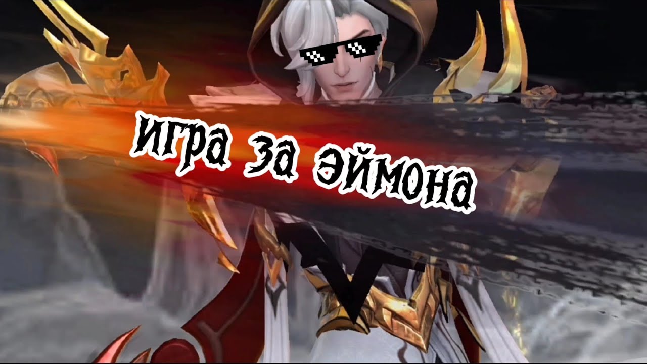 Снова в лесу. #эймон СОСУД ОБМАНА. #mobilelegends #mlbb