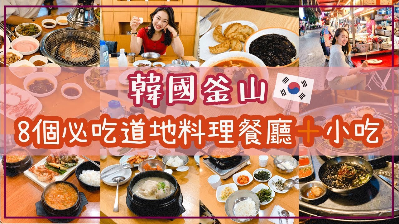 【釜山自由行三天三夜不到一萬大挑戰】8個釜山必吃道地料理餐廳和小吃! 辣炒年糕,烤腸,韓式燒肉,蔘雞湯,炸醬面全收入!  帶你在釜山吃飽吃滿道地美食!
