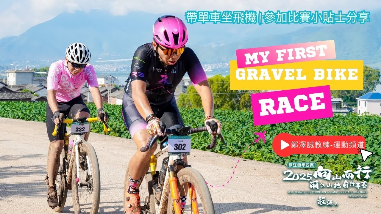 2025向山而行·麗江山地自行車賽(程海站) | 帶單車坐飛機 | 參加單車比賽小貼士分享 | My First Gravel Bike Race in China