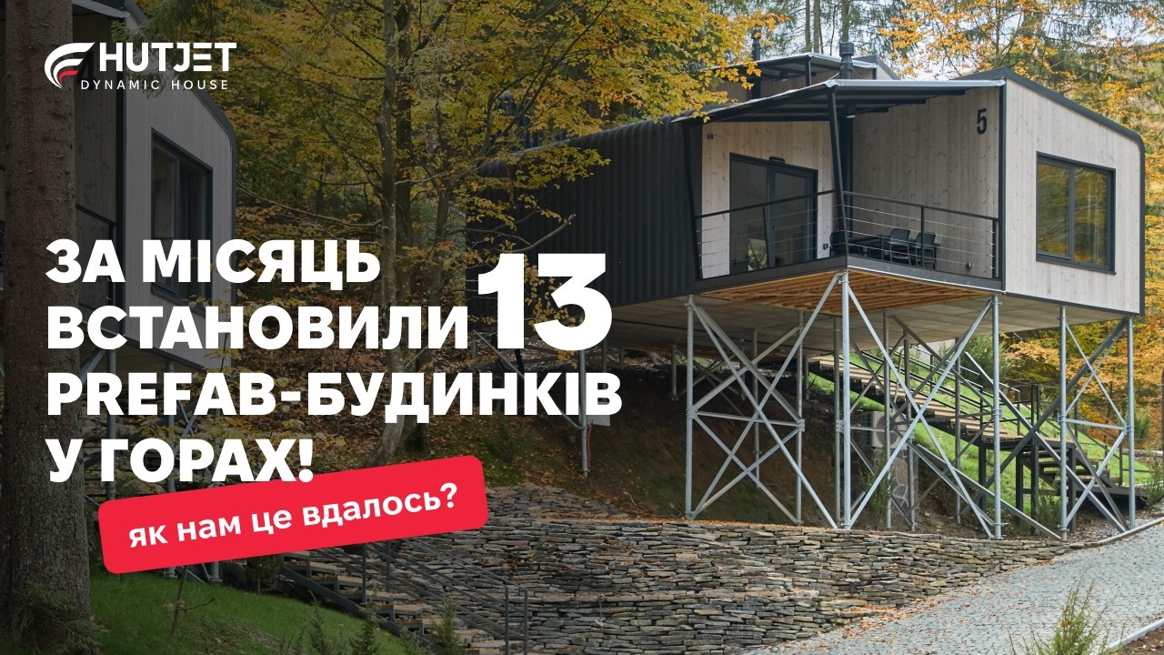 На основі prefab-будинків HutJet в Карпатах змонтували цілий готель!