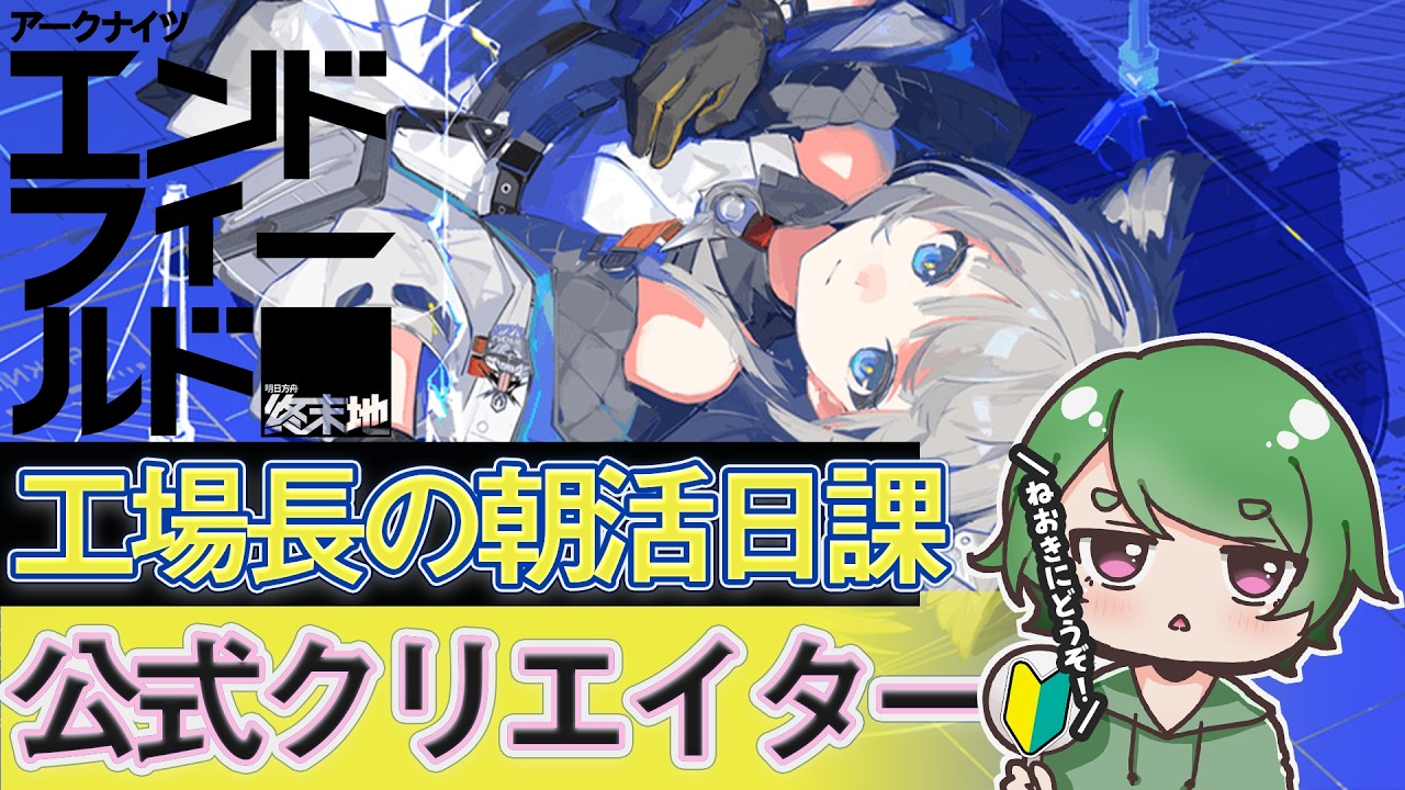 【#エンドフィールド🔰】工場長の朝活日課ˊ˗！初の開発者日誌では何が公開されるんだろう！質問・相談＆ROM勢大歓迎！【#EndfieldCreators ¦ Arknights: Endfield】