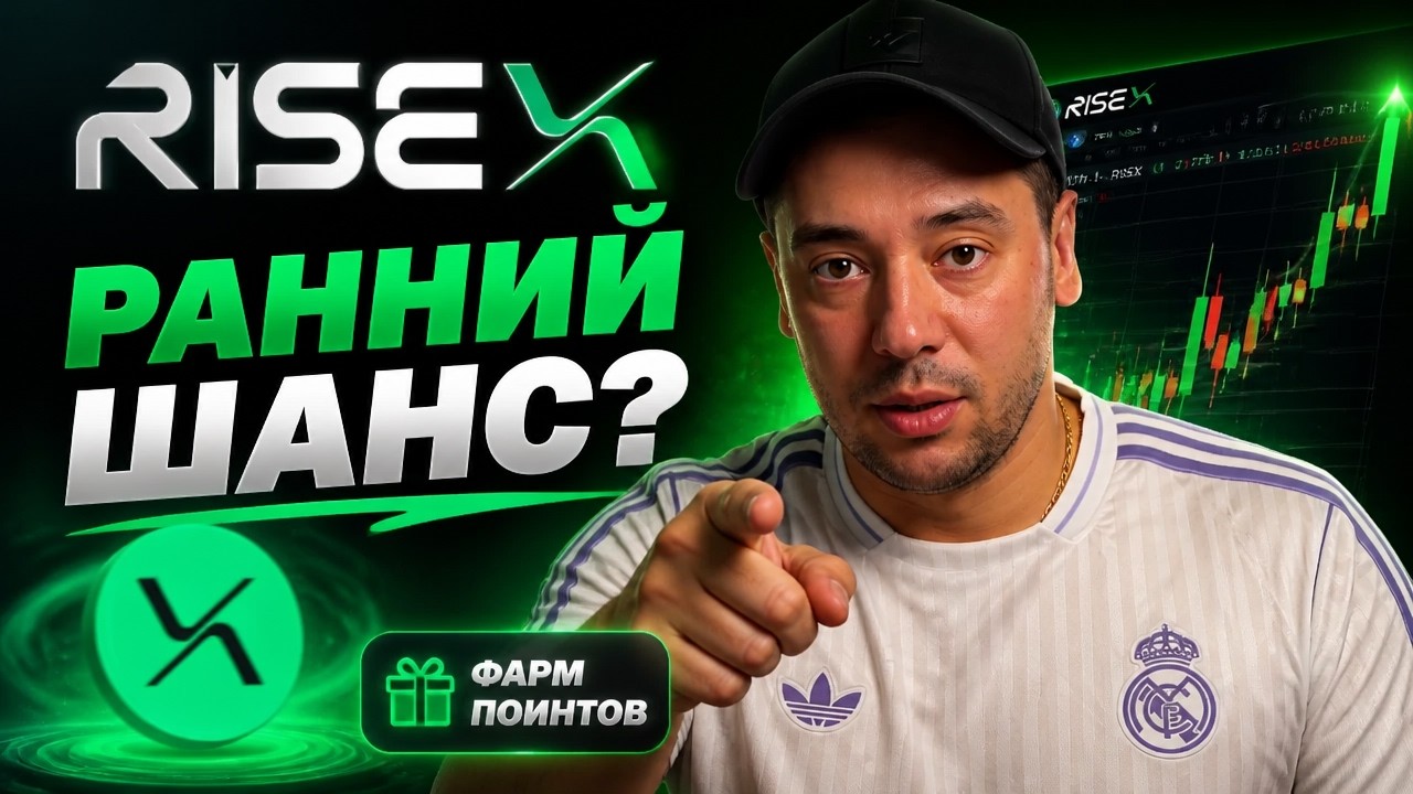 RISEX &mdash; ЧЕМ ИНТЕРЕСЕН ДАННЫЙ PERP DEX?