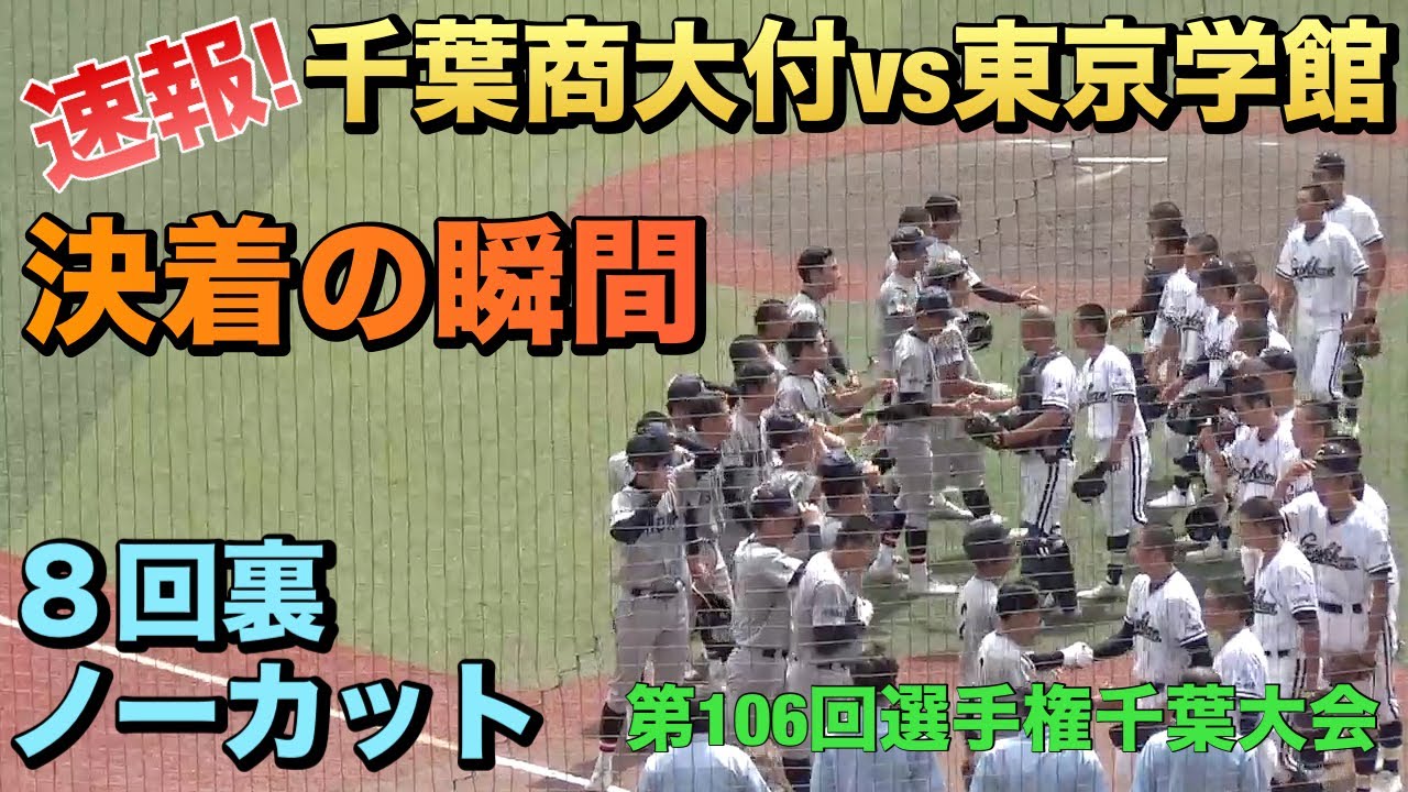 東京学館がCシード千葉商大付にコールド勝ちで５回戦へ！決着の瞬間／８回裏ノーカット（2024選手権千葉大会　東京学館vs千葉商大付）