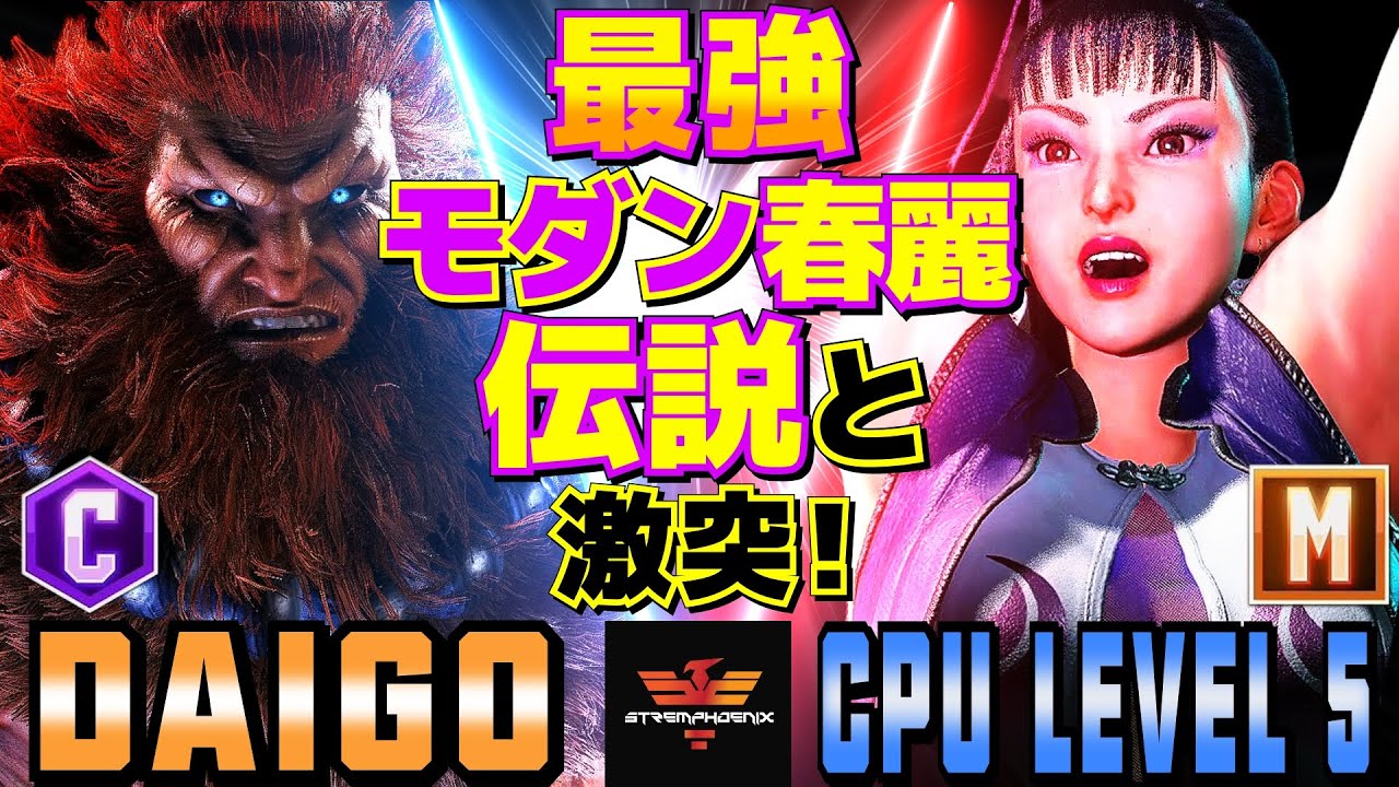 ストリートファイター6✨ウメハラ [豪鬼] Vs CPUレベル5 [春麗]  | SF6✨Daigo Umehara [Akuma] Vs CPU Level 5 [Chun Li]✨スト6