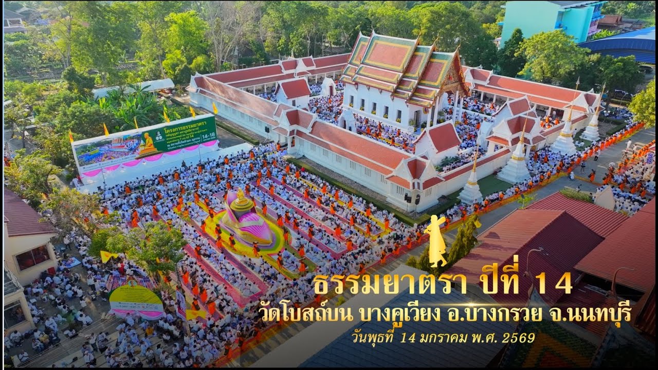 MV เดินธรรมยาตรา วัดโบสถ์บน บางคูเวียง จ.นนทบุรี I ธรรมยาตราปีที่ 14 [OFFICIAL MV] 4K