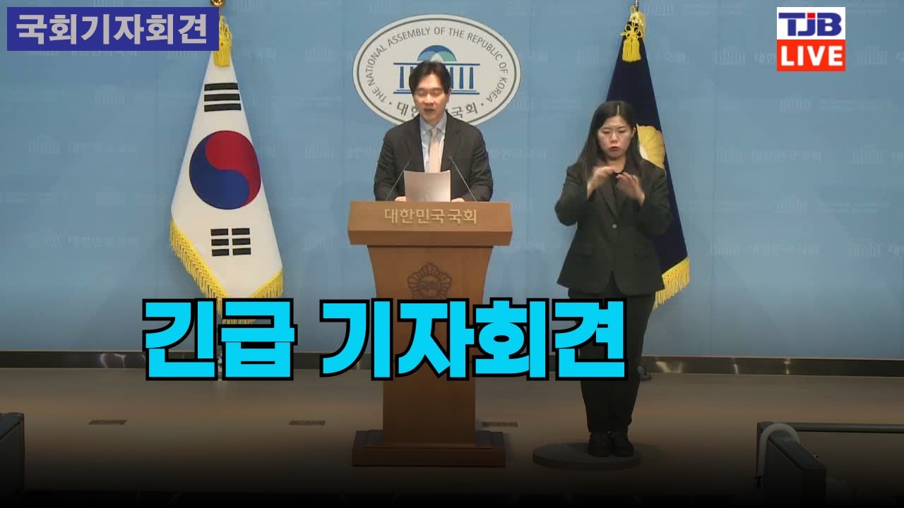 긴급 기자회견