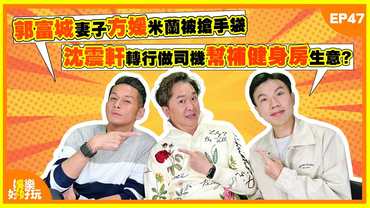 娛樂好好玩#47｜郭富城妻子方媛米蘭被搶手袋｜沈震軒轉行做司機幫補健身房生意？｜43歲唐寧盡搣稚氣髮色惹熱議｜十點開播｜鄧兆尊 | 吳家樂 | 謝遜