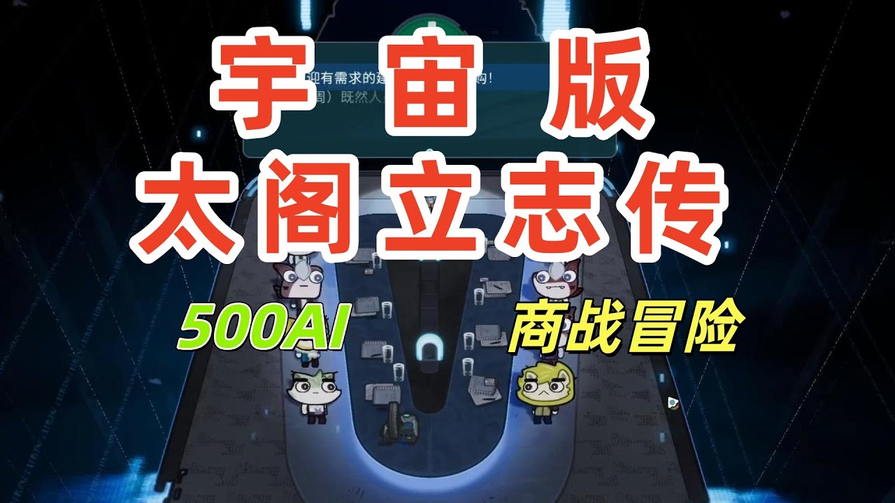 宇宙版太阁立志传？500AI动态世界的商人立志传！《遥远行星建造师》最新demo实况评测