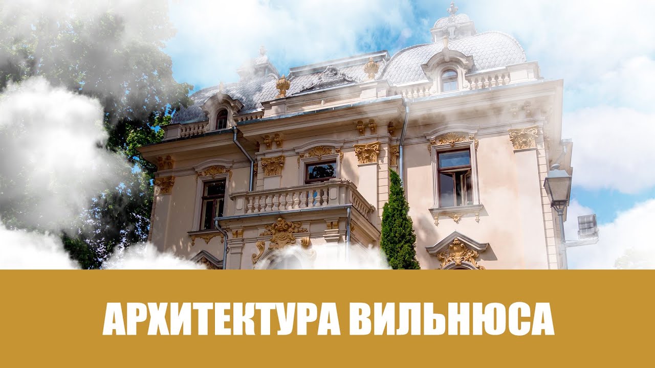 Архитектура Вильнюса (часть 3)