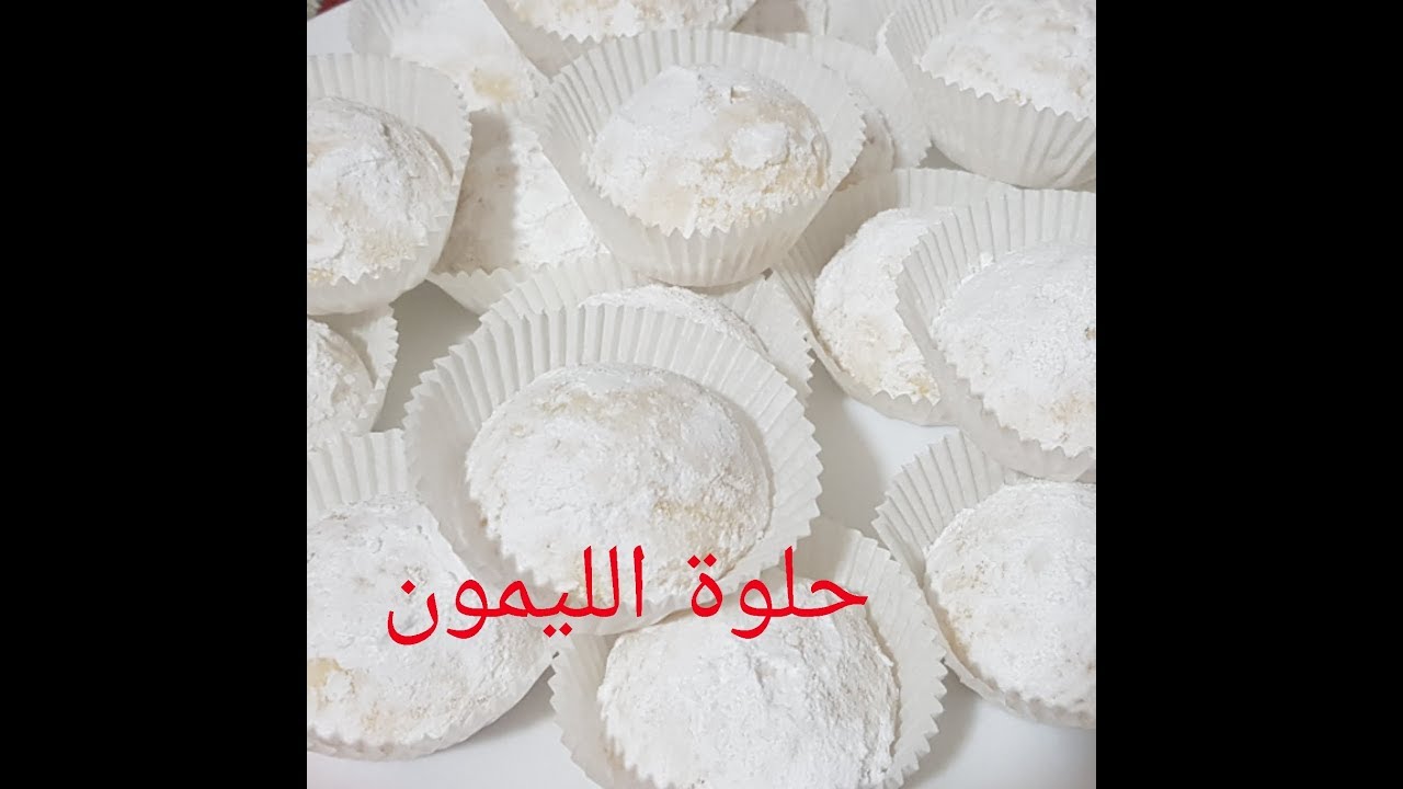 مطبخ ام وليد حلوة غنية بذوق الليمون تذوب في الفم .