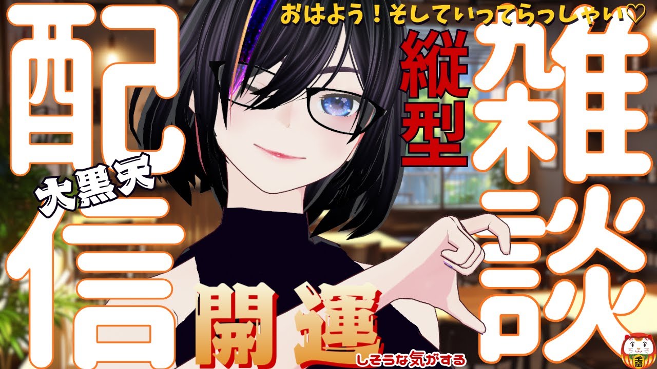 おはようのご挨拶。ご機嫌いかがですか？