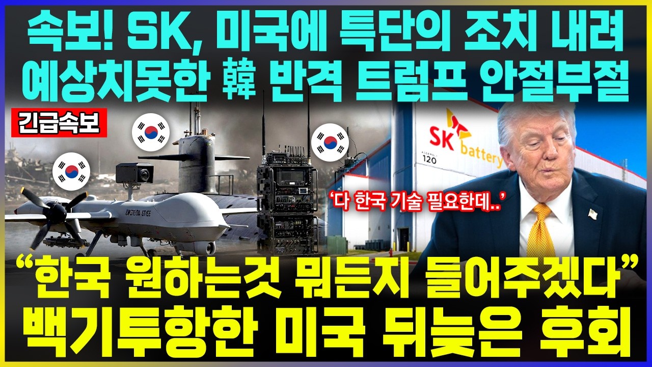 속보! SK, 미국에 특단의 조치 내렸다! 예상치못한 韓 반격 트럼프 안절부절