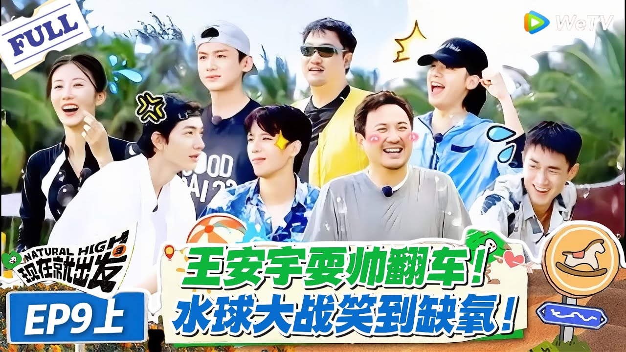现在就出发 第2季 第9期上：王安宇白敬亭互为因果！你淋我我淋你，水球大战笑到缺氧！#现在就出发S2 #沈腾 #白敬亭 #王安宇 #金晨 #范丞丞