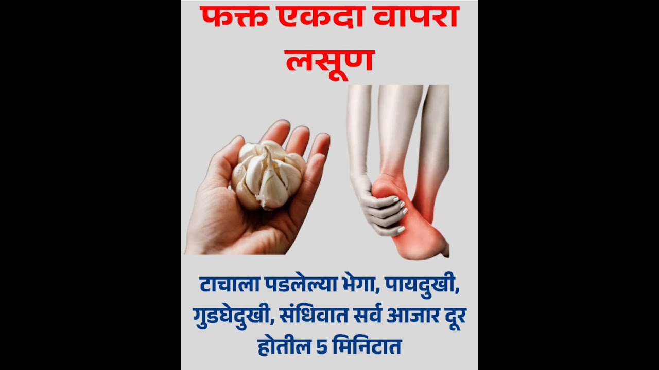 फक्त एकदा लसूण वापरा | टाचांचे भेगा, पायदुखी, गुडघेदुखी, संधिवात 5 मिनिटात कमी? | घरगुती उपाय