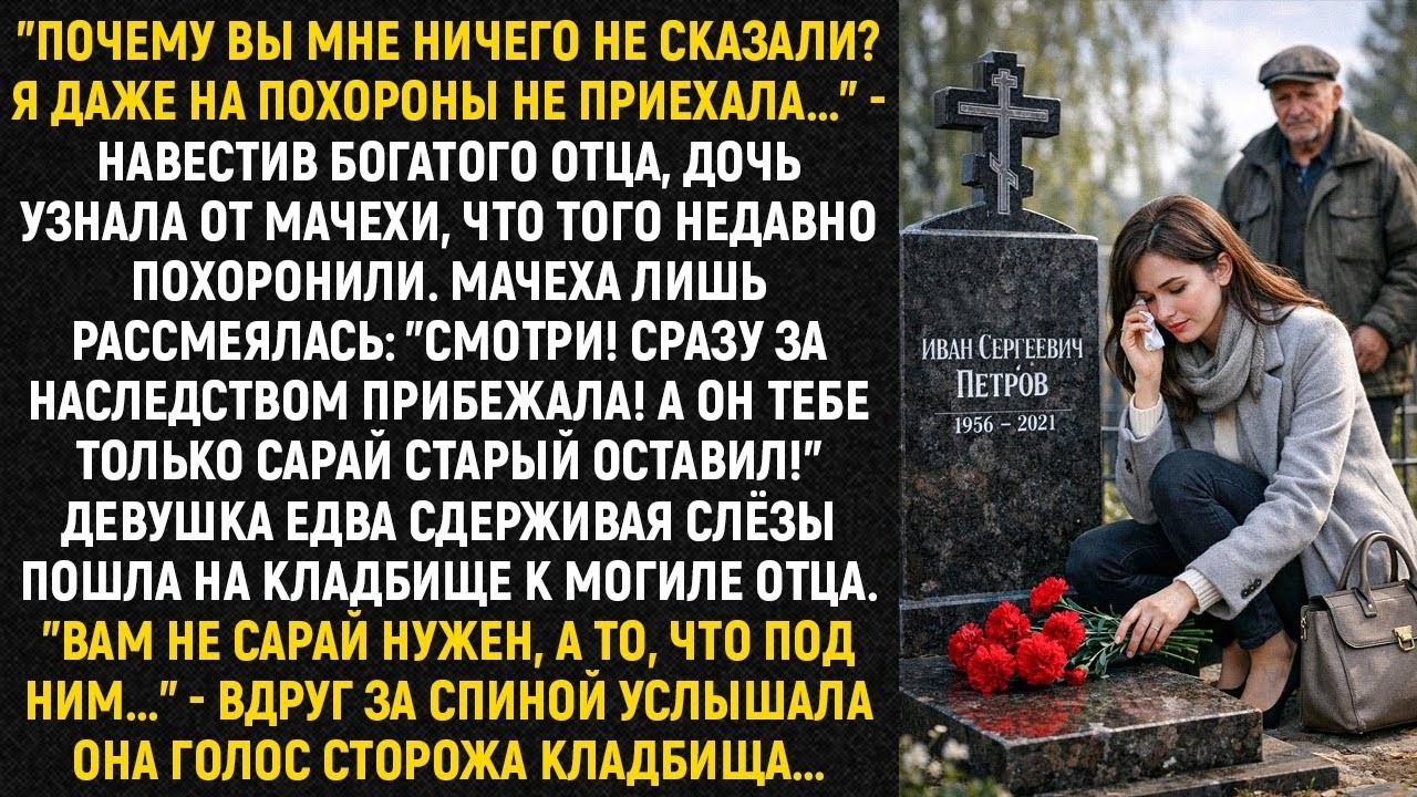 Почему вы мне ничего не сказали Я даже на похороны не приехала... - навестив богатого отца...