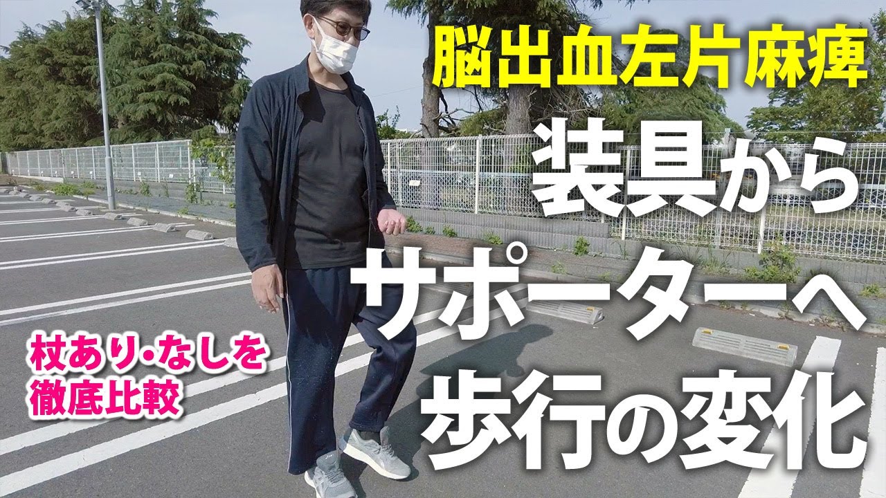 装具よさらば！脳出血発症1年9ヶ月目の歩行 #リハビリ成果リレー