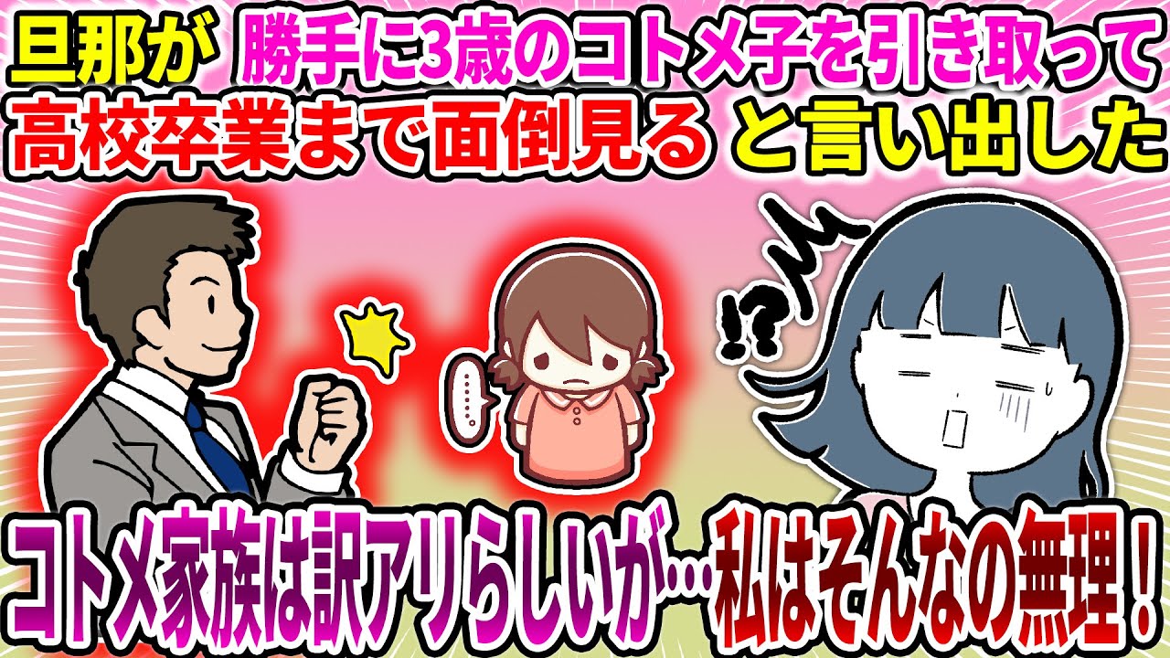 【2ch修羅場スレ】旦那が勝手に3歳のコトメ子を引き取って高校卒業まで面倒を見ると言い出した。コトメは末期癌、コトメ夫は屑で引き取る気無しとのこと。だが私は引き取りたくない…【ゆっくり・面白いスレ】